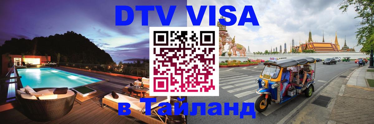 ДТВ VISA Тайланд для фрилансеров Златоуст 