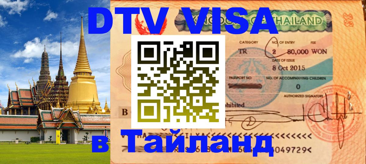 Виза ДТВ на 5 лет в Тайланд Златоуст 